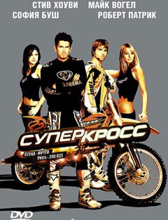 Суперкросс (2005)