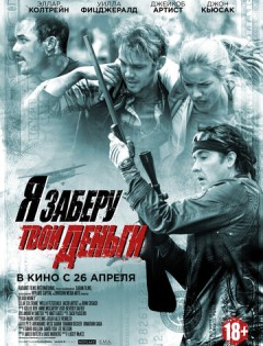 Я заберу твои деньги (2017) – постер кино