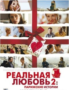 Реальная любовь 2: Парижские истории (2008)