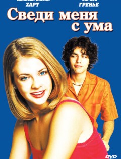 Сведи меня с ума (1999)