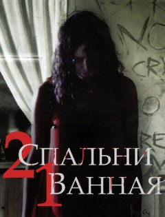 2 спальни, 1 ванная (2014) – постер кино