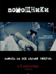 Помощники (2012)