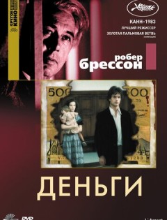 Деньги (1983)