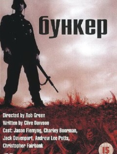 Бункер (2001)