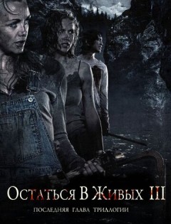 Остаться в живых 3 (2010) – постер кино