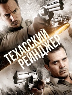 Техасский рейнджер (2015)