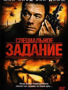 Специальное задание (2008) – постер кино