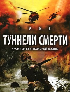 Туннели смерти (2007) – постер кино