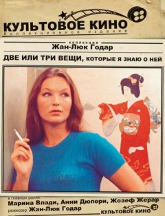 Две или три вещи, которые я знаю о ней (1966) – постер кино