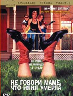 Не говори маме, что няня умерла (1991) – постер кино