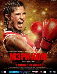 Мэри Ком (2014) – постер кино