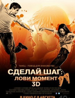 Сделай шаг: Лови момент (2013) – постер кино