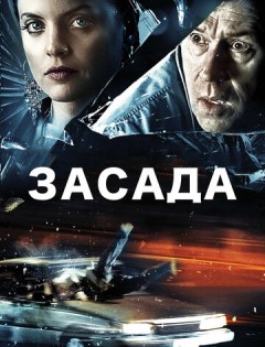 Засада (2007)