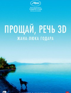 Прощай, речь (2014) – постер кино