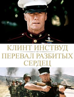 Перевал разбитых сердец (1986)