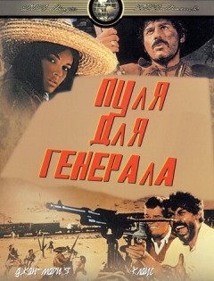 Пуля для генерала (1967)