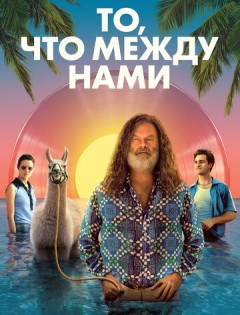 То, что между нами (2021) – постер кино