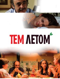 Тем летом (2008) – постер кино