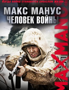 Макс Манус: Человек войны (2008) – постер кино