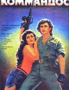 Коммандос (1988)