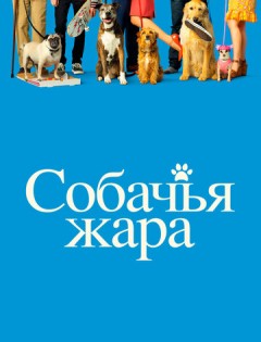 Собачья жара (2018) – постер кино