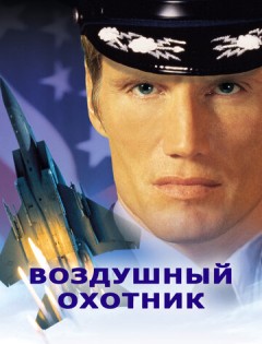 Воздушный охотник (1999) – постер кино