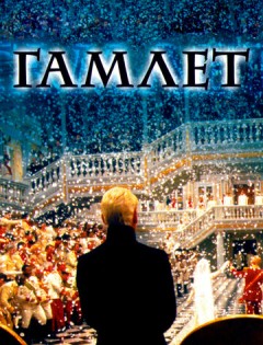 Гамлет (1996)