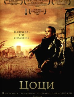 Цоци (2005)