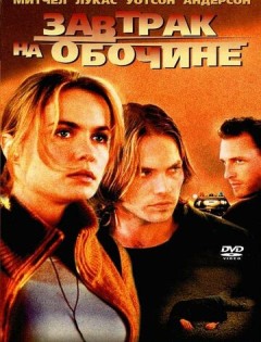 Завтрак на обочине (2001) – постер кино