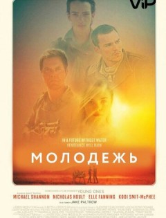 Молодежь (2014)