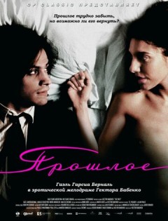 Прошлое (2007)