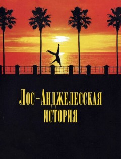 Лос-анджелесская история (1991) – постер кино