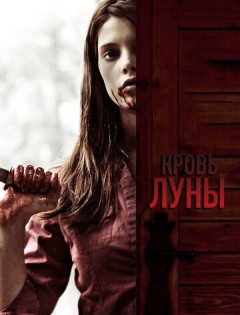 Кровь Луны (2009)