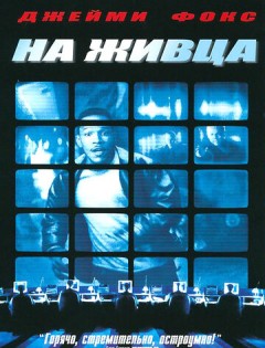 На живца (2000)