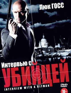 Интервью с убийцей (2012) – постер кино