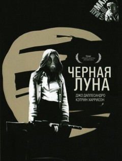 Черная луна (1975)