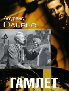 Гамлет (1948)