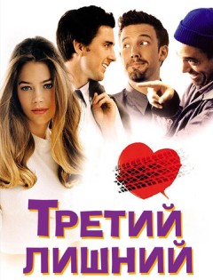 Третий лишний (2001) – постер кино