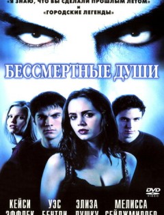 Бессмертные души (2001) – постер кино