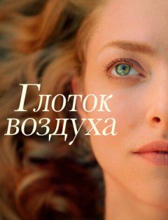 Глоток воздуха (2021) – постер кино