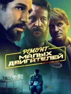 Ремонт малых двигателей (2021) – постер кино