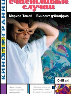 Счастливые случаи (2000) – постер кино