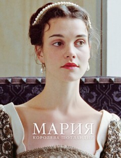 Мария - королева Шотландии (2013)