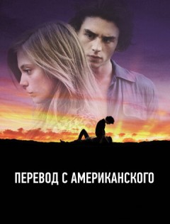 Перевод с американского (2011)