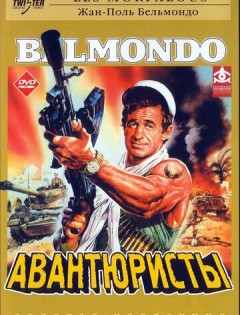 Авантюристы (1984) – постер кино