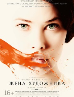 Жена художника (2012)