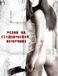 Резня на студенческой вечеринке (2012)