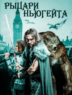 Рыцари Ньюгейта (2021) – постер кино