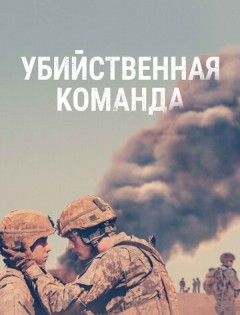 Убийственная команда (2019) – постер кино