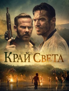 Край света (2021)